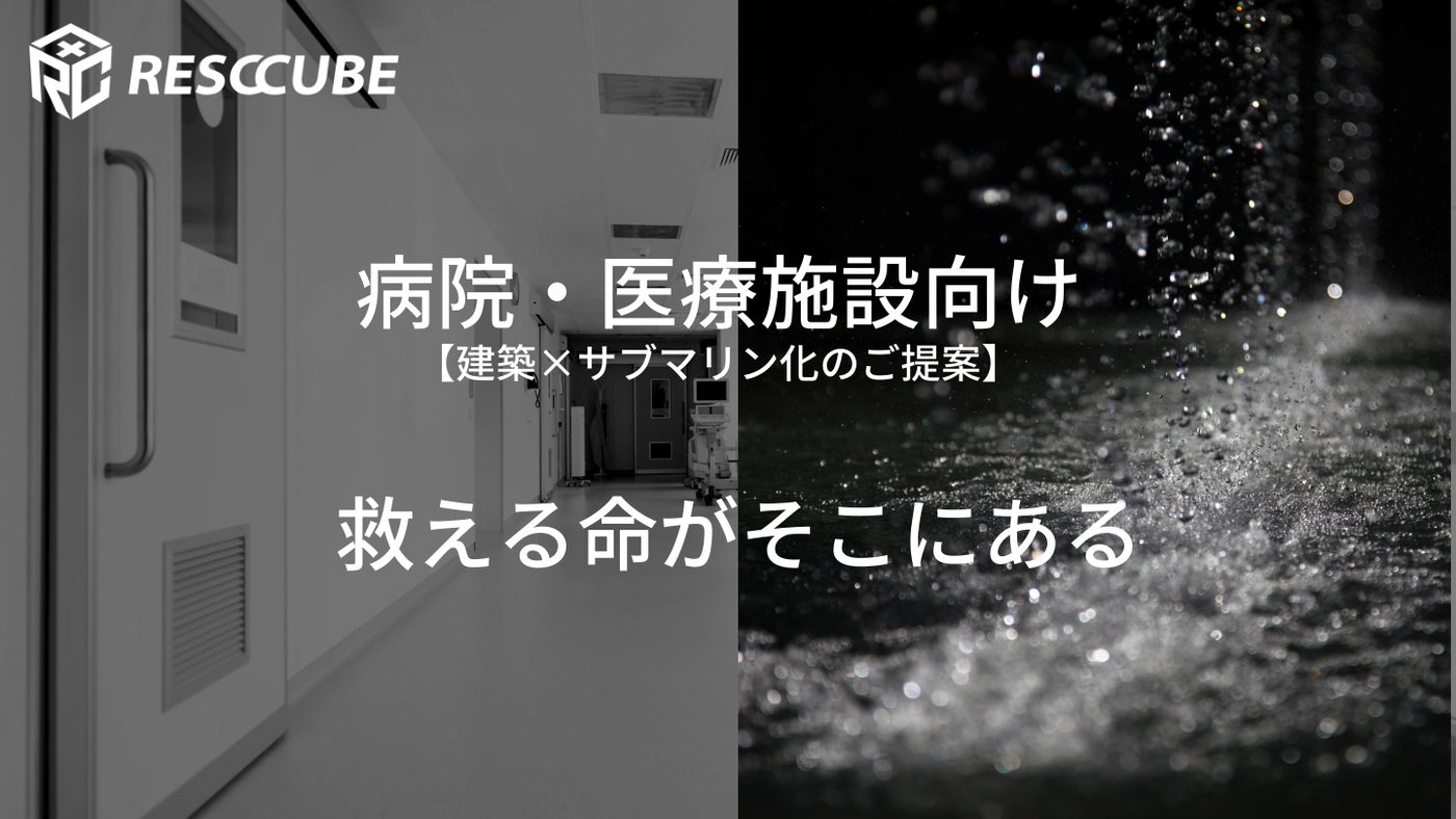 病院・医療施設向け 建築×サブマリン化 提案書（仙南中央病院モデル）