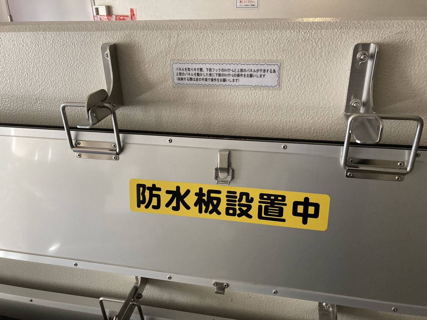 防水板の取っ手と「防水板設置中」の表示